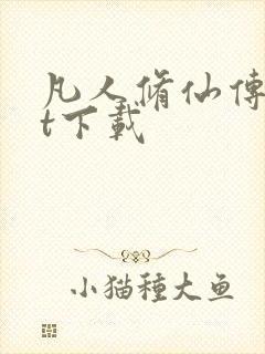 凡人修仙传txt下载封面