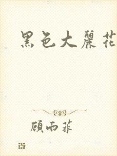 黑色大丽花图片