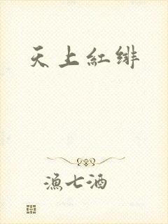天上红绯