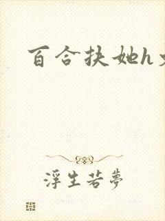 百合扶她h文