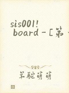 sis001! board - [第一会所 关闭注册]封面
