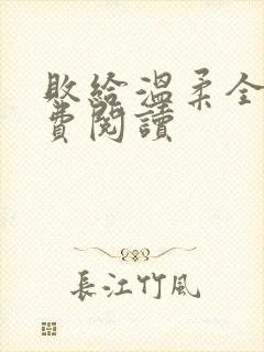 败给温柔全文免费阅读封面