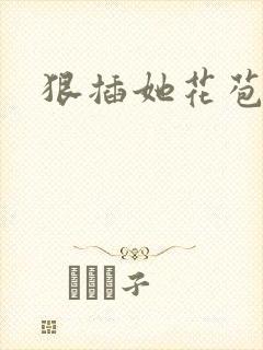 狠插她花苞爽h