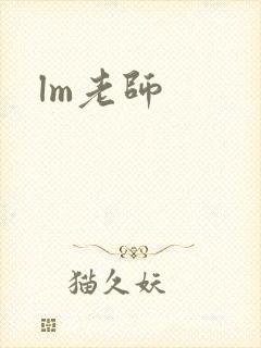 lm老师