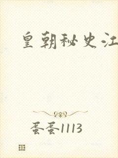 皇朝秘史江寒青