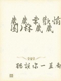 岁岁常欢愉(校园)林岁岁封面