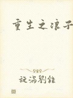 重生之浪子杨过