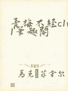 青梅不经c1v1笔趣阁封面