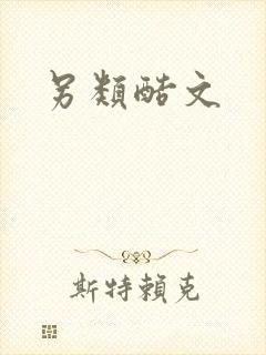 另类酷文