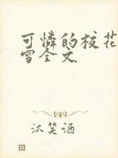 可怜的校花陈若雪全文