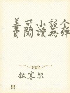 姜可小说全文免费阅读无弹窗笔趣阁