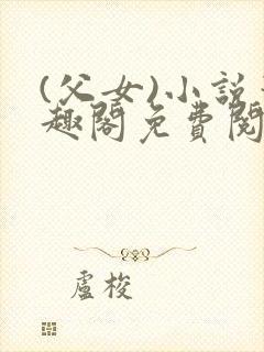 (父女)小说笔趣阁免费阅读封面