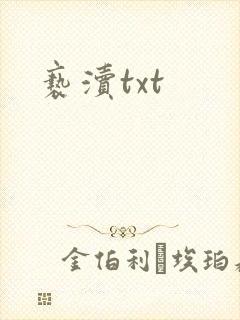 亵渎txt