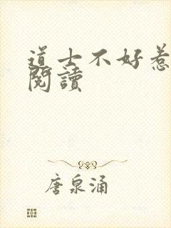 道士不好惹全文阅读