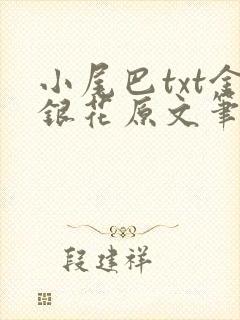 小尾巴txt金银花原文笔趣阁在线阅读