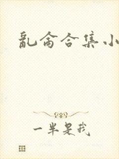乱仑合集小说