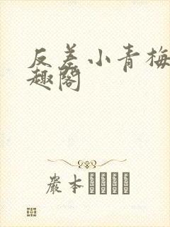 反差小青梅 笔趣阁封面