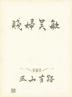 贱妇吴敏