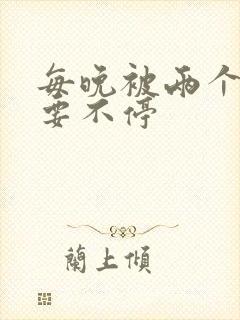 每晚被两个师傅要不停封面