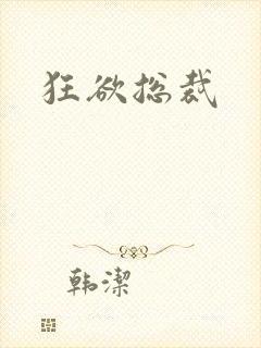 狂欲总裁
