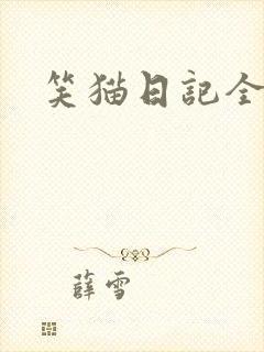 笑猫日记全集