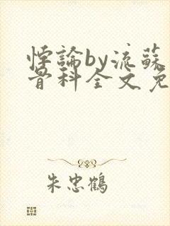 悖论by流苏 骨科全文免费阅读