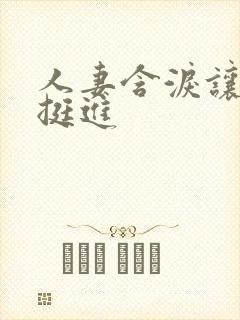 人妻含泪让粗大挺进