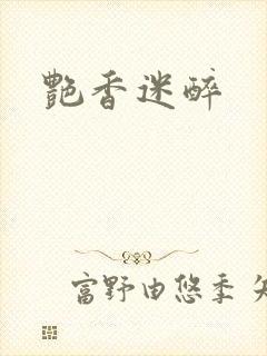 艳香迷醉