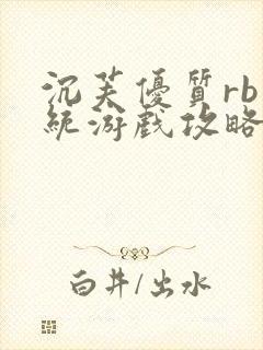 沉芙优质rb系统游戏攻略系统
