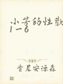 小芳的性欢生活1一6封面