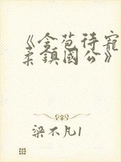 《含苞待宠花婉柔镇国公》