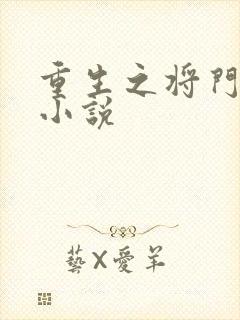 重生之将门毒后小说