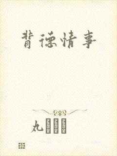 背德情事