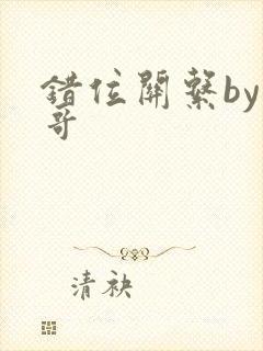 错位关系by东哥封面