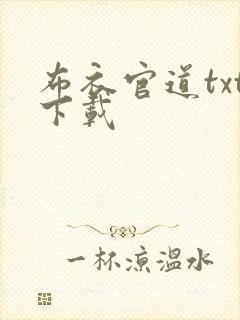 布衣官道txt下载封面