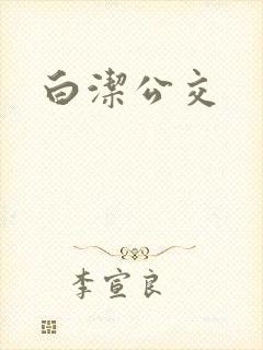 白洁公交
