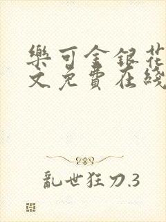 乐可金银花露全文免费在线阅读封面