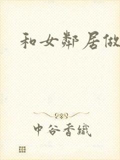 和女邻居做爰4封面