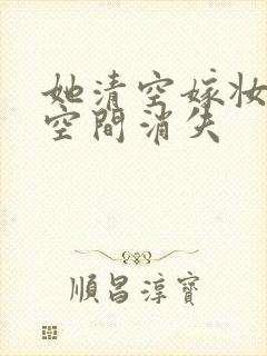 她清空嫁妆搬进空间消失