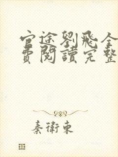 官途刘飞全文免费阅读完整版笔趣阁
