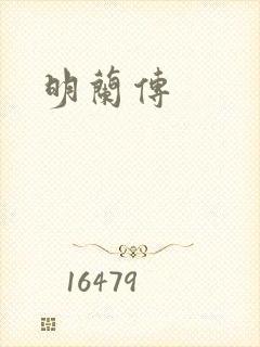 明兰传封面