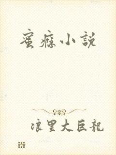 蜜瘾小说