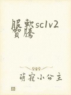 服软sc1v2贺腾