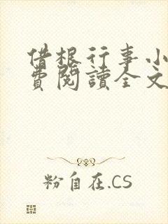 借根行事小说免费阅读全文在线阅笔趣无弹窗