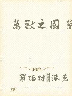 万兽之国 黛妃