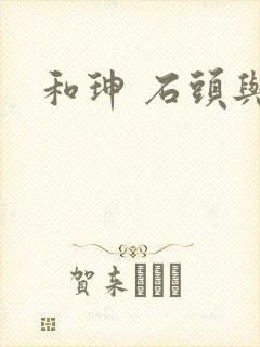 和珅 石头与水