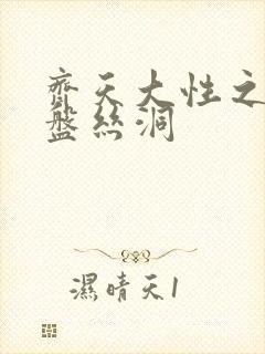 齐天大性之大破盘丝洞