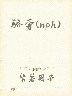 骄奢(nph)封面