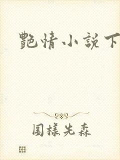 艳情小说下载封面