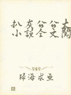 扒灰公公大杂烩小说全文阅读